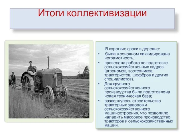 Итоги коллективизации В короткие сроки в деревне: была в основном ликвидирована