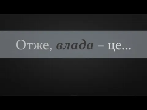 Отже, влада – це…