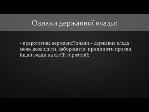 - прерогатива державної влади – державна влада може дозволити, заборонити, припинити