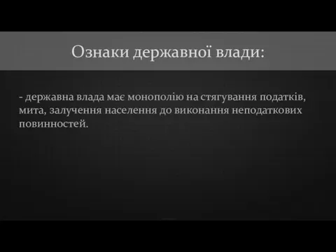 - державна влада має монополію на стягування податків, мита, залучення населення