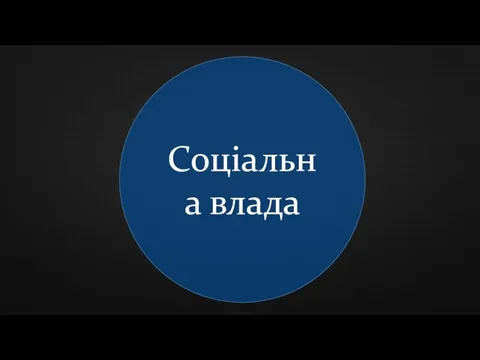 Соціальна влада