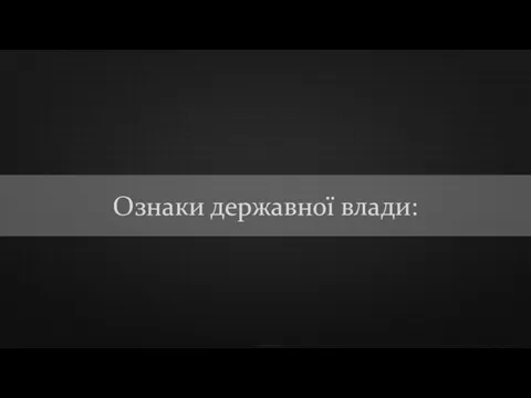 Ознаки державної влади: