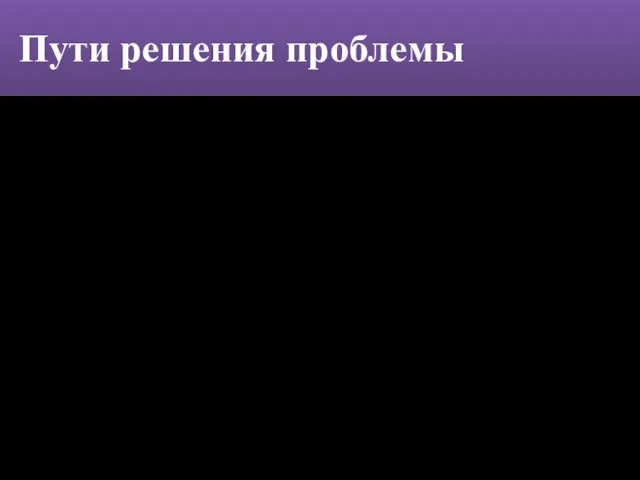 Пути решения проблемы - Основной путь решения глобальной продовольственной проблемы человечества