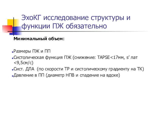 ЭхоКГ исследование структуры и функции ПЖ обязательно Минимальный объем: Размеры ПЖ