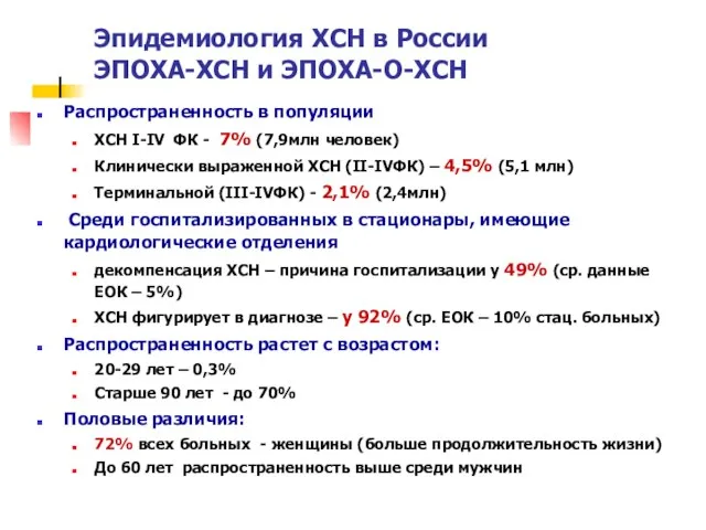 Эпидемиология ХСН в России ЭПОХА-ХСН и ЭПОХА-О-ХСН Распространенность в популяции ХСН