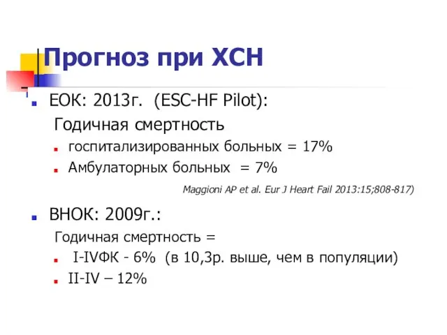 Прогноз при ХСН ЕОК: 2013г. (ESC-HF Pilot): Годичная смертность госпитализированных больных