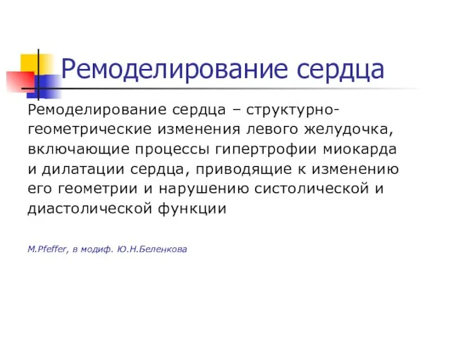 Ремоделирование сердца Ремоделирование сердца – структурно-геометрические изменения левого желудочка, включающие процессы