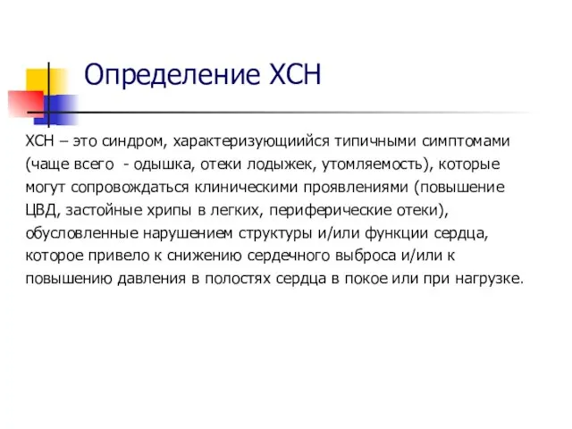 Определение ХСН ХСН – это синдром, характеризующиийся типичными симптомами (чаще всего