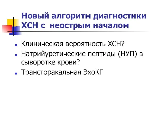 Новый алгоритм диагностики ХСН с неострым началом Клиническая вероятность ХСН? Натрийуретические