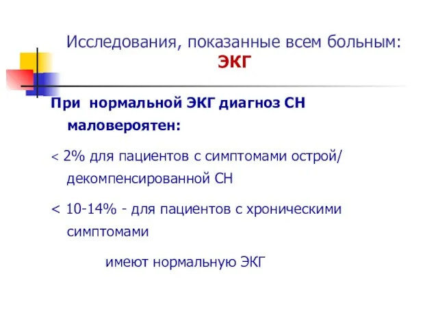 Исследования, показанные всем больным: ЭКГ При нормальной ЭКГ диагноз СН маловероятен: имеют нормальную ЭКГ