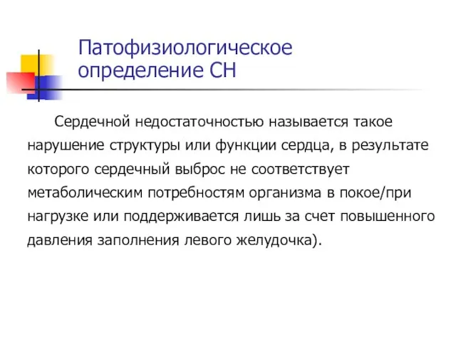 Патофизиологическое определение СН Сердечной недостаточностью называется такое нарушение структуры или функции