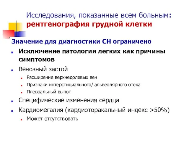 Исследования, показанные всем больным: рентгенография грудной клетки Значение для диагностики СН