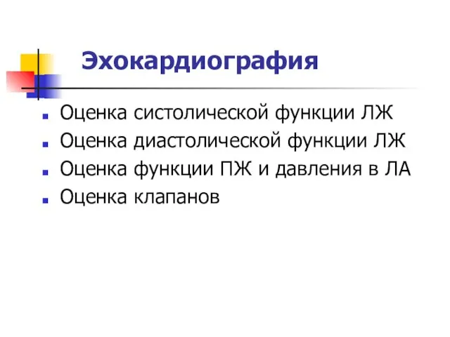 Эхокардиография Оценка систолической функции ЛЖ Оценка диастолической функции ЛЖ Оценка функции