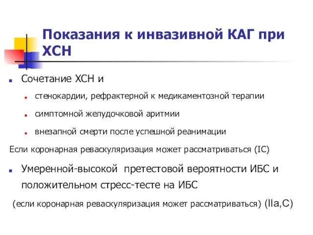 Показания к инвазивной КАГ при ХСН Сочетание ХСН и стенокардии, рефрактерной