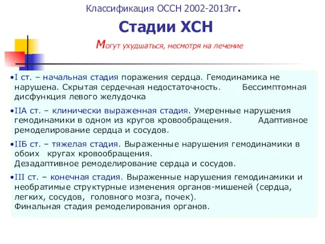 Классификация ОССН 2002-2013гг. Стадии ХСН I ст. – начальная стадия поражения