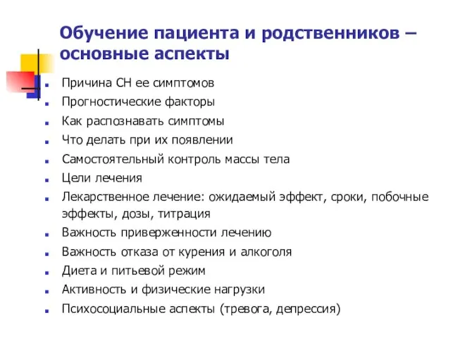 Обучение пациента и родственников – основные аспекты Причина СН ее симптомов