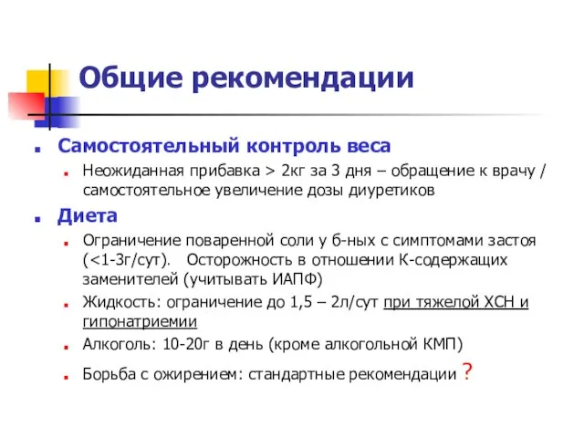 Общие рекомендации Самостоятельный контроль веса Неожиданная прибавка > 2кг за 3