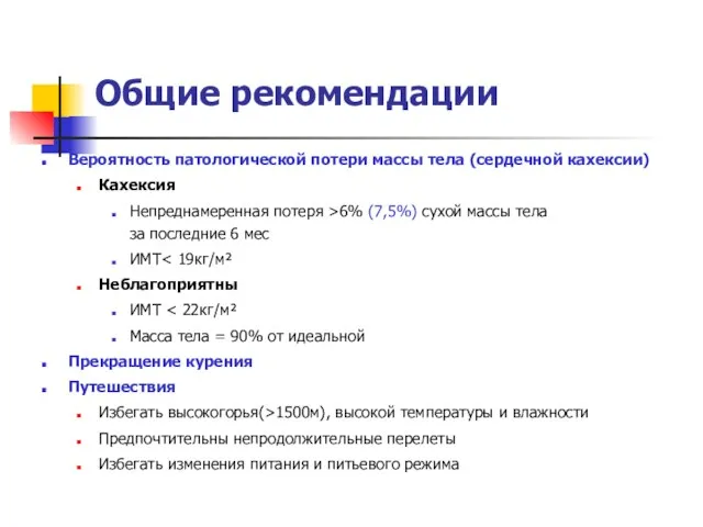 Общие рекомендации Вероятность патологической потери массы тела (сердечной кахексии) Кахексия Непреднамеренная