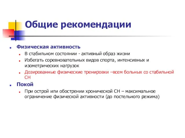 Общие рекомендации Физическая активность В стабильном состоянии - активный образ жизни