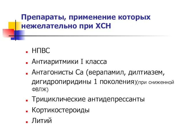 Препараты, применение которых нежелательно при ХСН НПВС Антиаритмики I класса Антагонисты