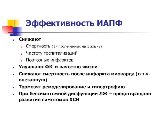 Эффективность ИАПФ Снижают Смертность (17 пролеченных на 1 жизнь) Частоту госпитализаций