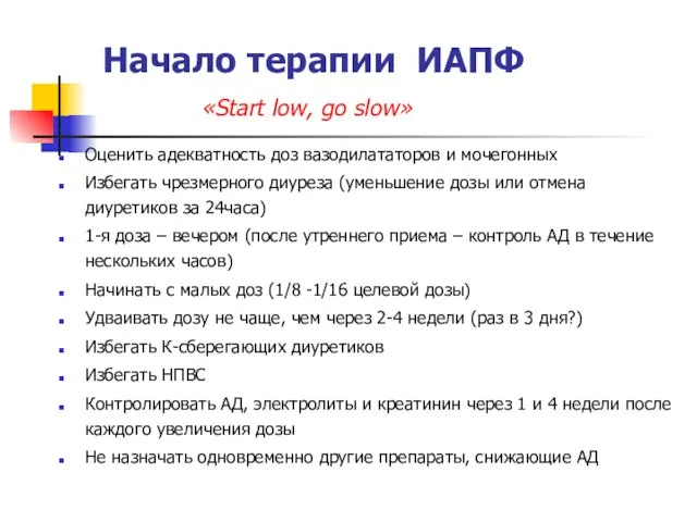 Начало терапии ИАПФ Оценить адекватность доз вазодилататоров и мочегонных Избегать чрезмерного