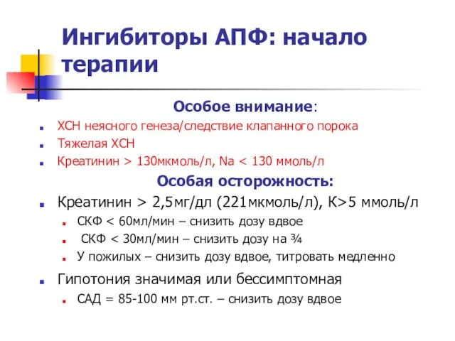 Ингибиторы АПФ: начало терапии Особое внимание: ХСН неясного генеза/следствие клапанного порока