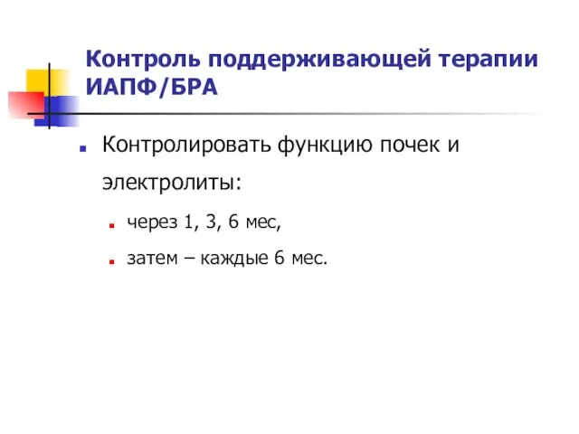 Контроль поддерживающей терапии ИАПФ/БРА Контролировать функцию почек и электролиты: через 1,