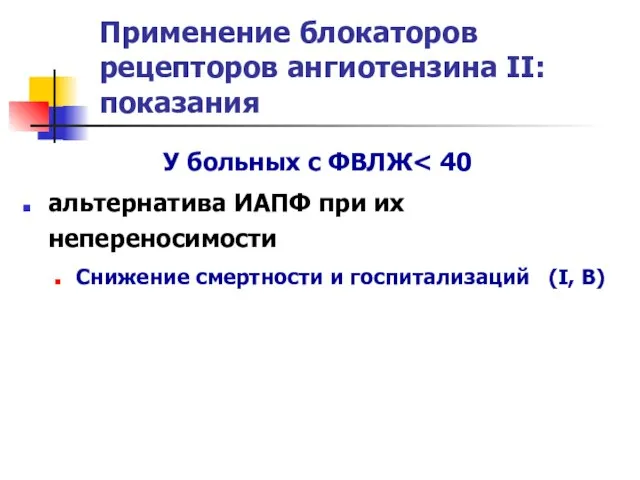 Применение блокаторов рецепторов ангиотензина II: показания У больных с ФВЛЖ альтернатива