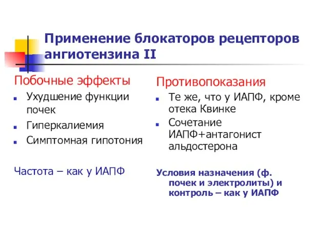 Побочные эффекты Ухудшение функции почек Гиперкалиемия Симптомная гипотония Частота – как