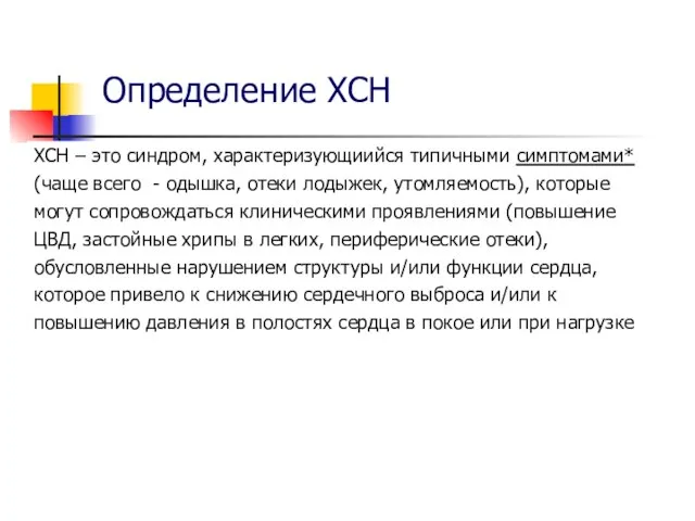 Определение ХСН ХСН – это синдром, характеризующиийся типичными симптомами* (чаще всего