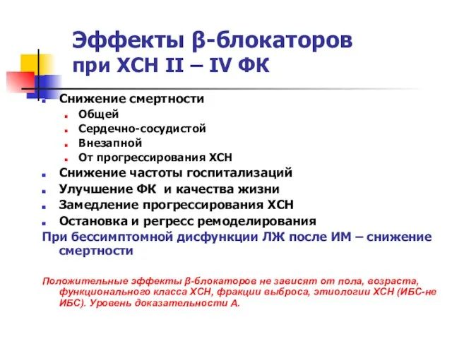 Эффекты β-блокаторов при ХСН II – IV ФК Снижение смертности Общей