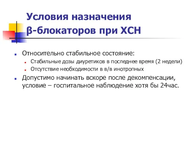 Условия назначения β-блокаторов при ХСН Относительно стабильное состояние: Стабильные дозы диуретиков