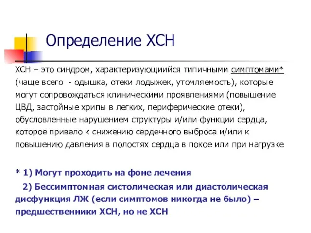 Определение ХСН ХСН – это синдром, характеризующиийся типичными симптомами* (чаще всего