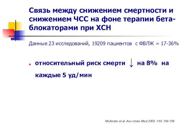 Связь между снижением смертности и снижением ЧСС на фоне терапии бета-блокаторами