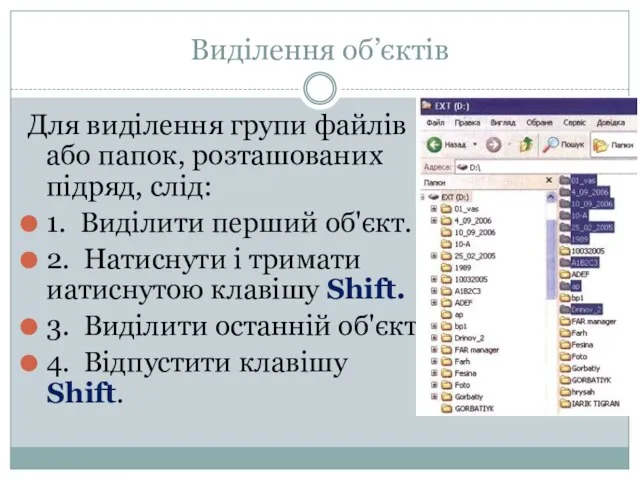 Виділення об’єктів Для виділення групи файлів або папок, розташованих підряд, слід: