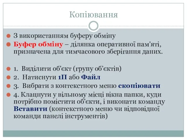 Копіювання З використанням буферу обміну Буфер обміну – ділянка оперативної пам'яті,