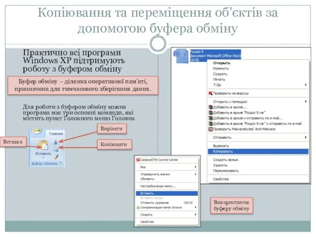 Копіювання та переміщення об'єктів за допомогою буфера обміну Практично всі програми