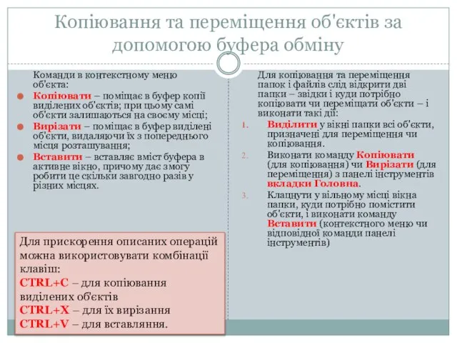 Копіювання та переміщення об'єктів за допомогою буфера обміну Команди в контекстному