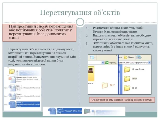 Перетягування об'єктів Найпростіший спосіб переміщення або копіювання об'єктів полягає у перетягування