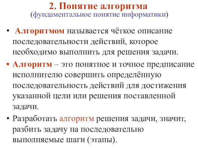 2. Понятие алгоритма (фундаментальное понятие информатики) Алгоритмом называется чёткое описание последовательности