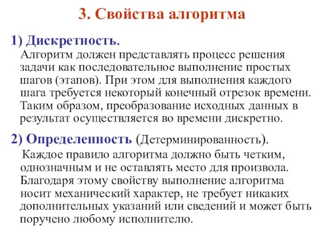 3. Свойства алгоритма 1) Дискретность. Алгоритм должен представлять процесс решения задачи