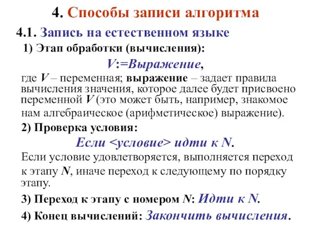 4. Способы записи алгоритма 4.1. Запись на естественном языке 1) Этап