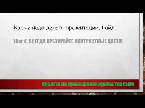 Как не надо делать презентации. Гайд. Шаг 4. ВСЕГДА ПРЕЗИРАЙТЕ КОНТРАСТНЫЕ