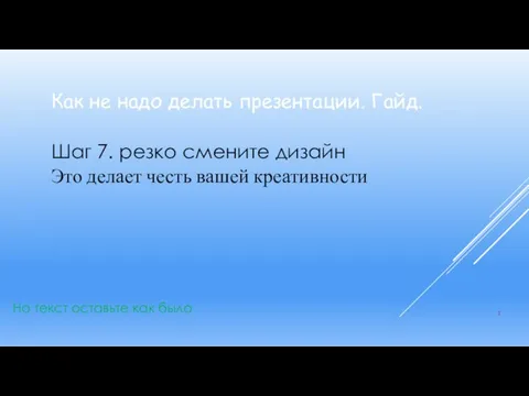 Как не надо делать презентации. Гайд. Шаг 7. резко смените дизайн