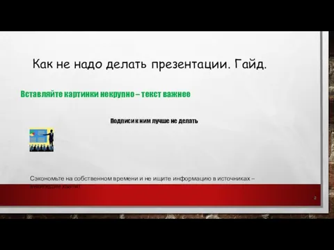 Как не надо делать презентации. Гайд. Вставляйте картинки некрупно – текст