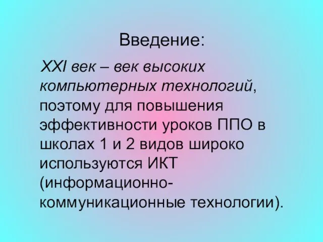 Введение: XXI век – век высоких компьютерных технологий, поэтому для повышения