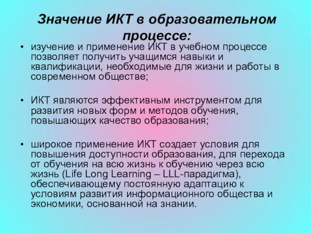 Значение ИКТ в образовательном процессе: изучение и применение ИКТ в учебном