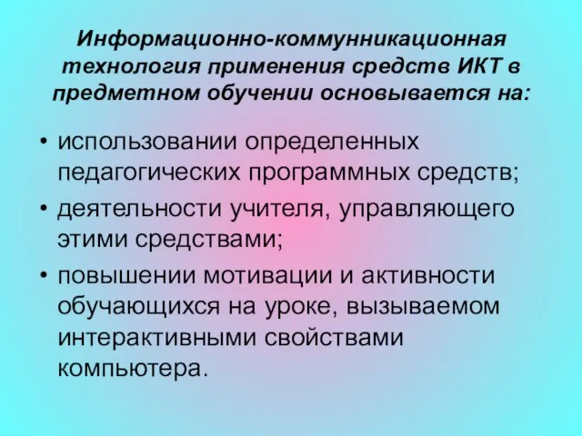 Информационно-коммунникационная технология применения средств ИКТ в предметном обучении основывается на: использовании