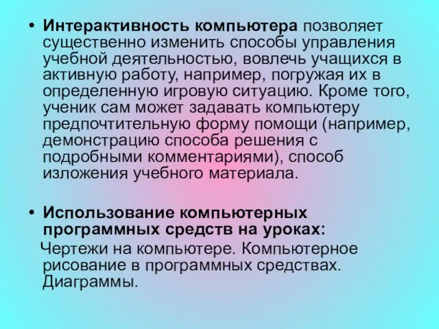 Интерактивность компьютера позволяет существенно изменить способы управления учебной деятельностью, вовлечь учащихся